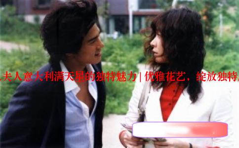 八尺夫人意大利满天星的独特魅力 | 优雅花艺，绽放独特风情